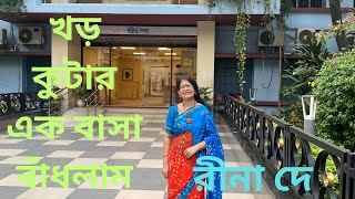 খড় কুটার এক বাসা বাঁধলাম ll Khor Kutar Ek Basa Badhlam ll Cover By Rina De ll Folk Song [upl. by Raseac469]