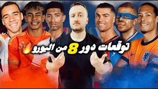 يورو 2024  توقعات نارية في دور الـ8 نهائي مبكر بين المانيا واسبانيا وتحدي صعب بين مبابي ورونالدو [upl. by Valsimot350]