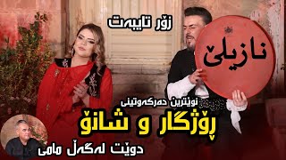 نوێترین دەرکەوتنی ڕۆژگار و شانۆ  نازیلێ بە دەفەوە [upl. by Lesh962]