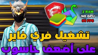 Bluestacks Ultra Lite 390 FPS l 2025 افضل محاكي للاجهزة الضعيفة [upl. by Arad199]