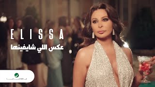 Elissa  Aaks Elli Shayfenha  Official Music Video  إليسا  عكس إللي شايفينها [upl. by Gayleen]