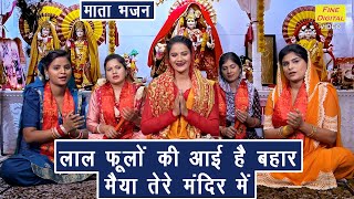 नवरात्रि भजन  लाल फूलो की आई है बहार मैया तेरे मंदिर मे  Mata Bhajan  Sheela Kalson With Lyrics [upl. by Llerut]