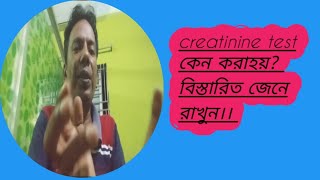 creatinine test কেন করাহয়  কাদের ক্রিটিনাইন টেস্ট দেন ডাক্তার bd doctor 999 [upl. by Ailegra]