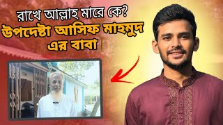 উপদেষ্টা ও সমন্বয়ক আসিফ মাহমুদ সজিব ভুঁইয়ার বাবা যাহ বললেন  Asif Mahmud Sojib Bhuiyan  jakirfor [upl. by Gean]