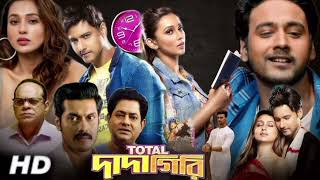 Total Dadagiri Full Movie Bangla Yash Dasgupta Mimi Chakraborty Facts amp Story  টোটাল দাদাগিরি মুভি [upl. by Hacceber]