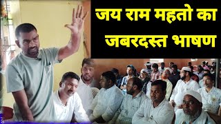 टाइगर जयराम महतो का भाषण पार्ट 1  tiger Jairam Mahato  Jay Ram mahto speech jairammahto [upl. by Dias]