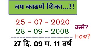 Vay kase kadhave वय कसे काढावे जन्मतारखेवरून वय काढणे How to calculate age [upl. by Reider]