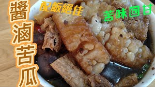 醬滷苦瓜風味絕佳，苦後甘甜，配飯真是絕配、錯過可惜。素食料理素 素食料理 全素料理 苦瓜 [upl. by Ennaira]