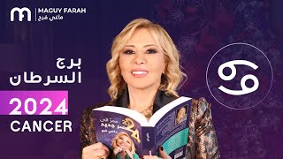 ماغي فرح  توقعات كاملة لبرج السرطان ٢٠٢٤  Maguy Farah  Yearly Cancer Horoscope 2024 [upl. by Cyrill695]