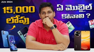 15000 లోపు ఏ మొబైల్ కొనాలి   Best Mobiles Under 15000 in June 2024  Telug Tech Tuts [upl. by Arualana373]