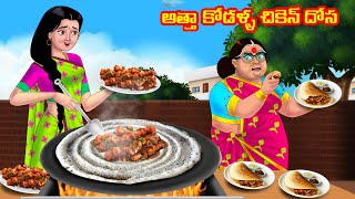 అత్తా కోడళ్ళ చికెన్ దోస Atha vs Kodalu  Telugu stories  Telugu Kathalu  Telugu Moral stories [upl. by Arem]