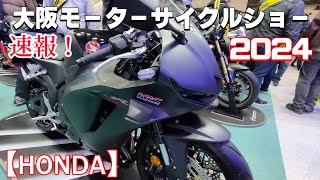 大阪モーターサイクルショー2024 【HONDA】Osaka Motorcycle Show in Japan [upl. by Aldredge]