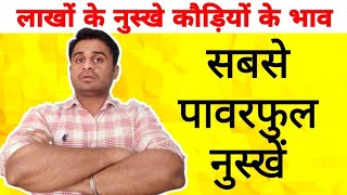 मेरे सबसे हाई सुपर पावर फार्मूले नुस्खे [upl. by Limoli699]