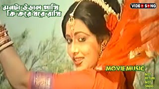 Monta Ural Pakhi  মনটা উড়াল পাখি  মা বাপ  Maa Baap  Sabina Yasmin  Rozina  Movie Music [upl. by Ahsiekar]