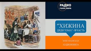 Хижина дяди Тома  13 часть  христианская аудиокнига  читает Светлана Гончарова [upl. by Avalsorim]