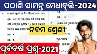 pathani samanta exam 2024 class 9  pathani samanta medhabruti previous year question answer 202021 [upl. by Evander539]