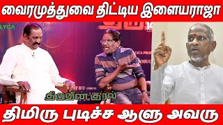 திமிரு புடிச்சவங்க ரெண்டு பேரும் Bharathiraja amp Vairamuthu About Ilaiyaraja  Thiruvin Kural [upl. by Amada]