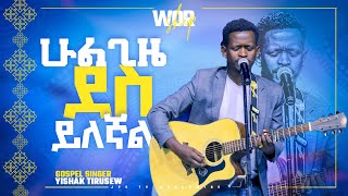 ሁልግዜ ደስ ይለኛል\ሊያዩት የሚገባ አምልኮ ከዘማሪ ይሳቅ ጥሩነህ\PROPHET HENOK GIRMAJPS TV WORLD WIDE 2022 [upl. by Chrisy]