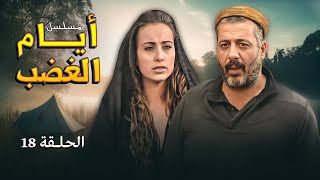 quotمسلسل quotايام الغضبquot  quotايمن زيدانquot  quotفرح بسيسو  HD الحلقة الثامنة عشر 18 كاملة [upl. by Ophelia]