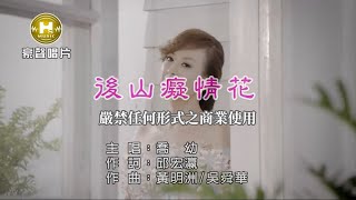 喬幼後山癡情花【KTV導唱字幕】1080p [upl. by Htiek]