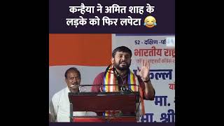 कन्हैया कुमार ने फिरसे अमित शाह के बेटे को लपेटा  Kanhaiya Kumar on Amit Shah son Jay Shah [upl. by Crockett]