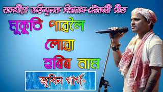 Zubeen garg hori naam mukutipaboloiluahorinaam [upl. by Ardeen]