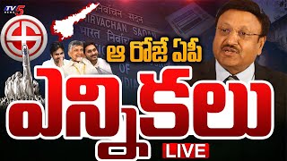 EC Press Meet LIVE  Indian Elections Schedule Announcement LIVE  AP Elections 2024  TV5 News [upl. by Muhcon789]