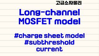 고급소자물리  longchannel MOSFET model  23 subthreshold current charge sheet model [upl. by Reichert]