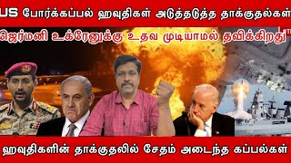 US போர்க்கப்பல் ஹவுதிகள் அடுத்தடுத்த தாக்குதல்கள் I சேதம் அடைந்த கப்பல்கள் I ரஷ்யா I Ravikumar Somu [upl. by Vil]