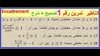 Donner un encadrement dun nombre réel تمارين وحلول في درس التأطيرـ جميع الحالات الممكنة [upl. by Dyl]