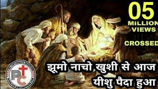 झूमो नाचो खुशी से आजयीशु पैदा हुआ Jhumo Nacho Khushi Se Aaj Yeshu Paida Hua  Hindi Christmas Song [upl. by Eitsim730]