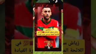 Hakim ziyech حكيم زياش المنتخبالمغربي maroc ziyech زياش football [upl. by Annirak]