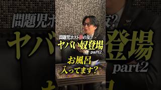 ヤバい奴登場〜後編〜 続きはTikTokで公開中🌈✨ ドキュメンタリー 密着 ホスト ホストクラブ 新宿 歌舞伎町 ホスト求人 [upl. by Nylloh]