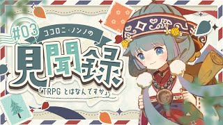 【見聞録🔎】quotTRPGquotとはなんですか💭正直わたしもよくわからないですよ📚03【ココロニ・ノンノななはぴ】 [upl. by Keare589]