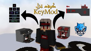 شرح مود الكبسات في ماين كرافت  KeystrokesMod VS KeyMod on LabyMod [upl. by Rowley]