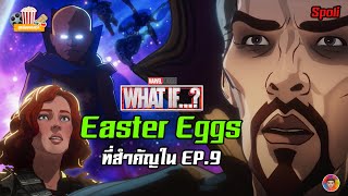 What If EP9 กับ 32 Easter Eggs เมื่อผู้พิทักษ์ Multiverse ได้กำเนิดขึ้น  ดูหนังอย่างเรา [upl. by Oniratac]