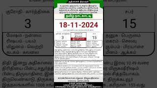 Today Tamil Calendar l Rasi palan l November 18 2024 l tamilcalendar tamilcalendar2024 [upl. by Nairadal804]