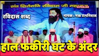 sant ravidas shabad hal fakiri ghat ke by bhakat ramniwas [upl. by Gone]