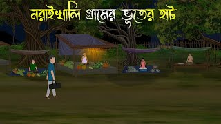 নরাইখালি গ্রামের রাতের হাট  Bhuter Cartoon  Bhuter Golpo  Bangla Cartoon  Horror Story [upl. by Naejeillib645]