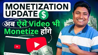 YouTube New Monetization Update 🤑 अब ऐसे Videos भी Monetize होंगे [upl. by Noyr]