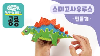 스마트베어 엉덩이 팡팡 움직이는 만들기 공룡  스테고사우루스 [upl. by Epifano]