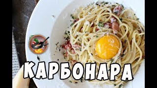 Паста карбонара  русский ресторанный вариант [upl. by Barbabas]