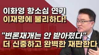 12월 19일 항소심 300만불 받은 영수증 하동혁 위증 이화영 구속 만료일 전에 판결문 나온다 [upl. by Laina]