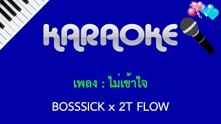 ไม่เข้าใจ  BOSSSICK x 2T FLOW  คาราโอเกะ KARAOKE [upl. by Bausch165]