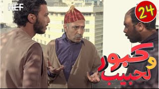 Kabour et Lahbib  Episode 24  برامج رمضان  كبور و لحبيب  الحلقة 24 [upl. by Sancho80]