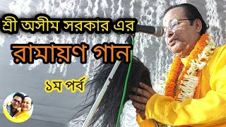 রামায়ণ গান  অসীম সরকার  ১ম পর্ব  RAMAYAN GAAN  ASIM SARKAR  1st part [upl. by Rozina755]