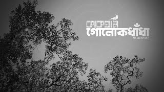 গোলোকধাঁধা  Golokdhadha  Kaaktaal  Demo [upl. by Leihcey]