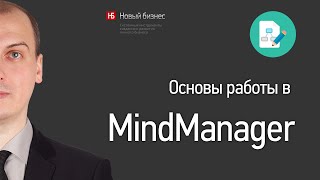 Основы работы в MindManager [upl. by Rask]