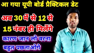 UP Board Exam 2022 Practical Date  यूपी बोर्ड प्रैक्टिकल डेट आ गया [upl. by Hgielar]