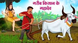 गरीब किसान के महादेव  Hindi Kahaniya  Moral Stories  Bedtime Stories  Story In Hindi [upl. by Assilen]